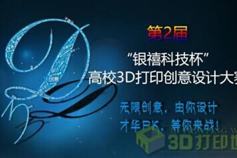 “银禧科技杯”高校3D打印创意设计大赛截止投稿 百份作品“挤爆”征集渠道