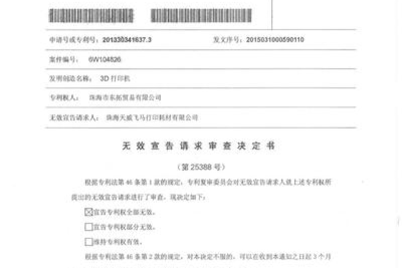 3D打印机第一案再续 西通专利全被无效