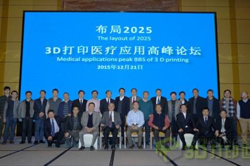“布局2025：3D打印医疗应用高峰论坛”在湖南举行