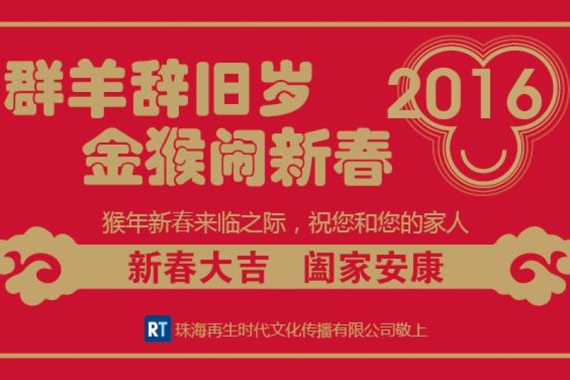 再生时代2016年新春假期通知