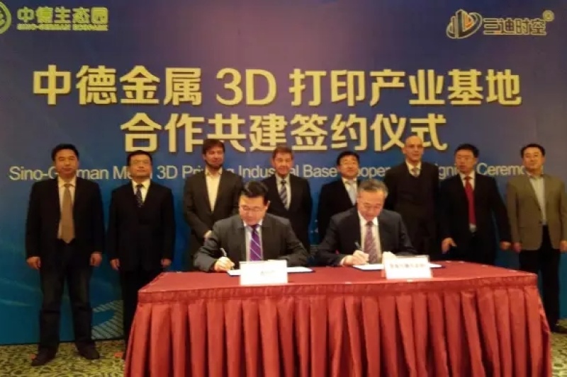 中德金属3D打印产业基地正式签约