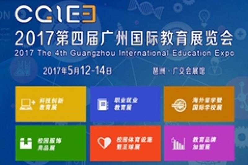 2017第四届中国（广州）教育博览会