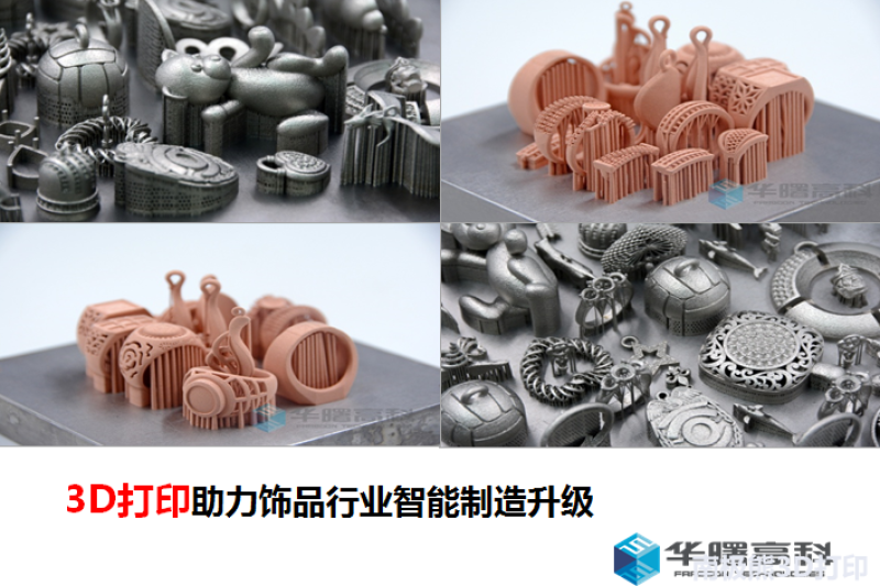 3D打印制作不锈钢饰品 或将成为饰品行业新的潮流