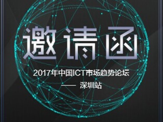数据化转型经济崛起——IDC 2017年中国ICT市场趋势论坛邀您参与！