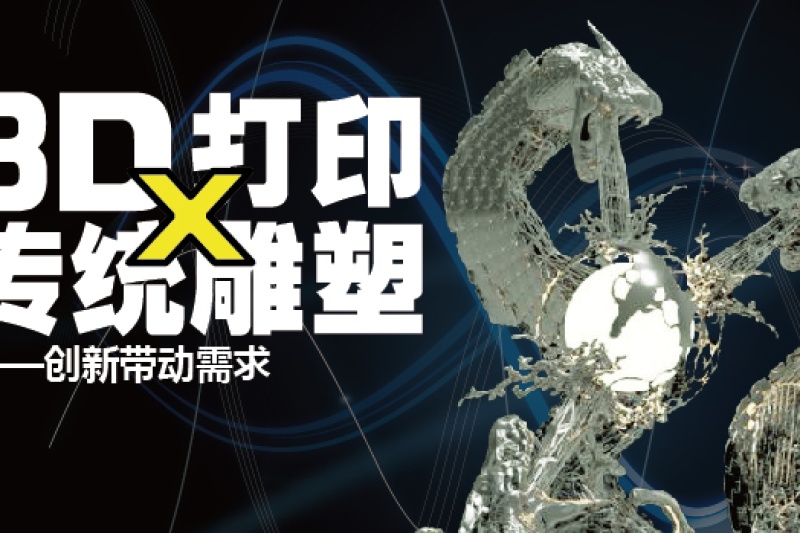 大讲坛第二期！！围观工业设计达人跨界传统雕塑艺术