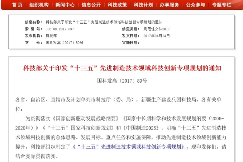 科技部印发“十三五”先进制造技术专项规划，3D打印依旧是首要关注技术
