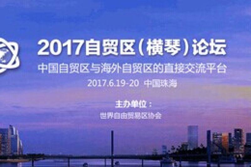 推动落实“一带一路”，横琴自贸论坛持续发力！