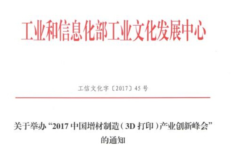 关于举办"2017中国增材制造(3D打印)产业创新峰会"的通知