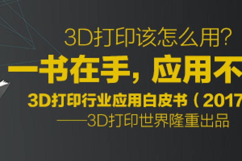 免费！一书在手看懂3D打印——欢迎下载3D打印行业白皮书（持续更新）