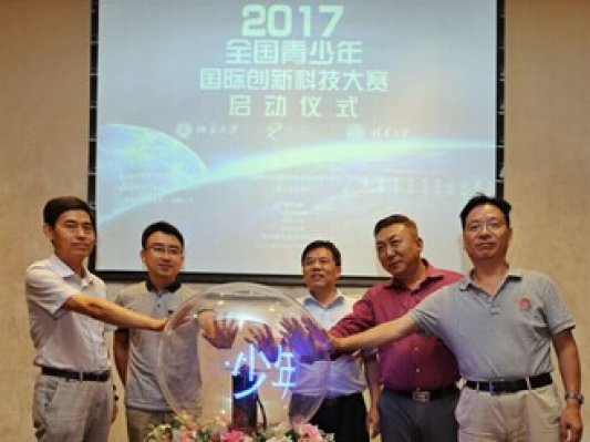 “让科技传递爱”——首届全国青少年国际创新科技大赛启动仪式在京举行