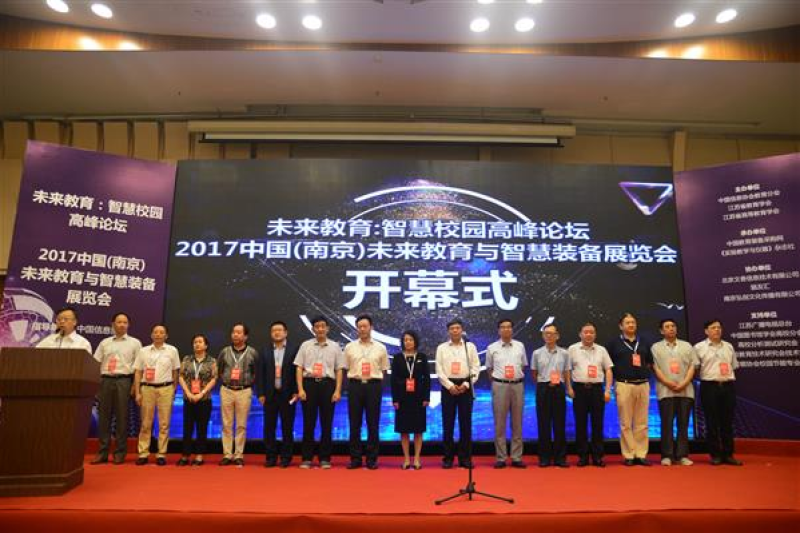 2017中国（南京）未来教育与智慧装备展览会暨未来教育：智慧校园高峰论坛盛大开幕