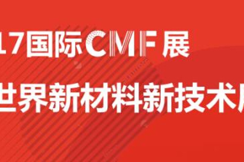 展讯：20000+品牌终端、设计机构、材料企业、加工制造、设备厂商人员汇集！就等你了！