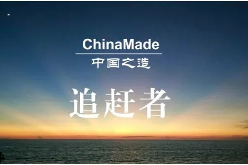 中国之造——各自努力的追赶者