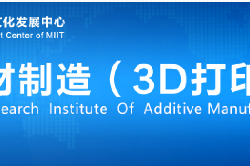 两会快讯 | 工信部增材制造研究院张云飞发言