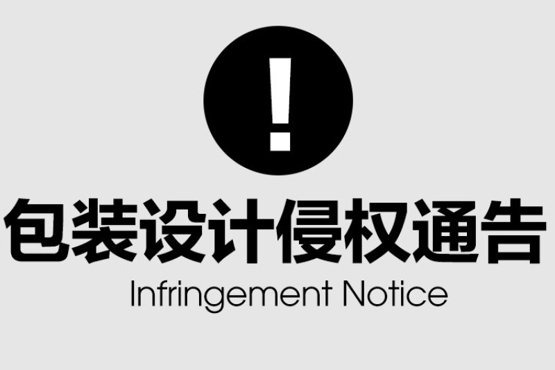 包装设计侵权通告