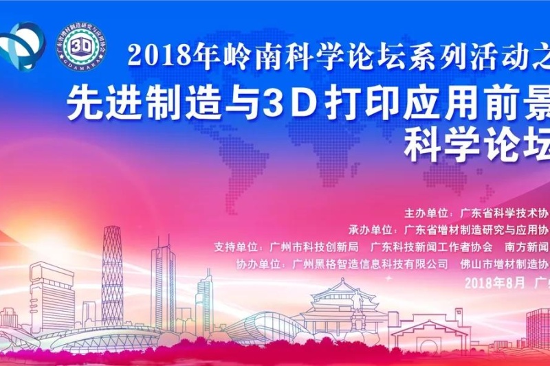 广东的朋友还等什么！“3D打印大应用”论坛在广州开讲啦！免费入场哟~