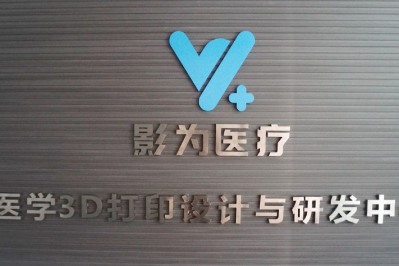这家公司在医疗领域有何优势，竟能得到上海电气投资？