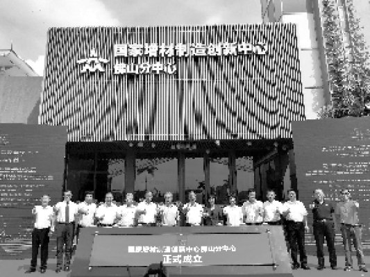 国家增材制造创新中心佛山分中心正式揭牌成立