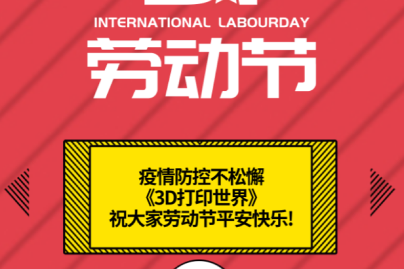 《3D打印世界》五一放假通知